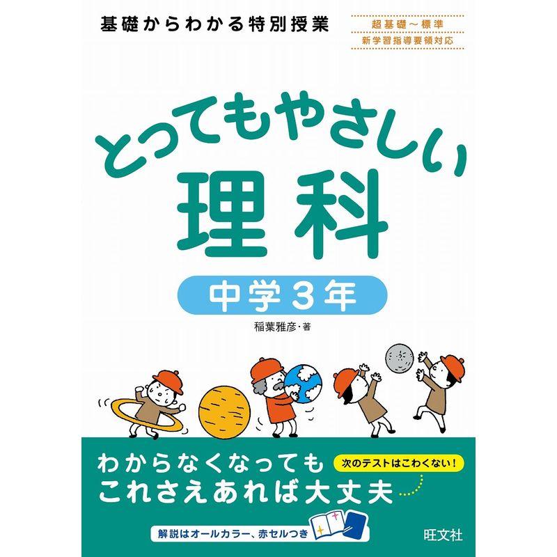 とってもやさしい理科 中学３年