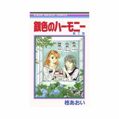 銀色のハーモニー ３ りぼんマスコットｃ 柊あおい 著者 通販 Lineポイント最大get Lineショッピング