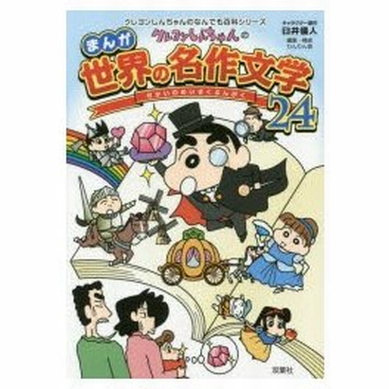 クレヨンしんちゃんのまんが世界の名作文学24 古今東西の名作が楽しく読める 通販 Lineポイント最大0 5 Get Lineショッピング