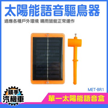 驅鳥器 語音趕鳥 趕鳥機器 語音驅鳥器 防鳥器 農田驅鳥 菜園防鳥器 鐵桿太陽能語音 嚇鳥器 MET-BR1
