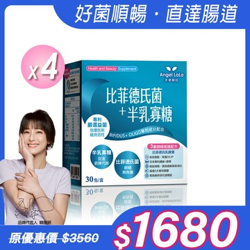 【Angel Lala 天使娜拉】日本專利比菲德氏菌+半乳寡糖(30包/盒)x4盒