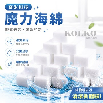科技海綿 神奇海綿 奈米海綿 納米海綿 魔力擦 魔術海綿 強力清潔 海綿 去污海綿 萬用神奇海綿 清潔海綿