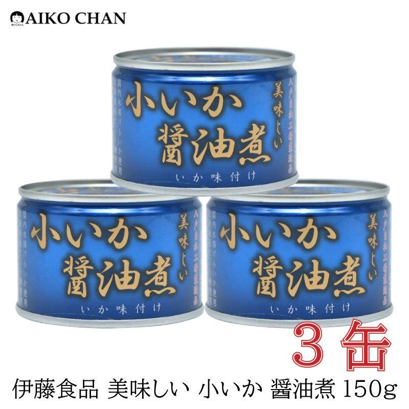 伊藤食品 いか 缶詰 美味しい 小いか 醤油煮 150g ×3缶