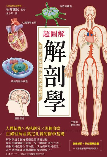 【電子書】超圖解解剖學：完整了解身體構造與各器官功能