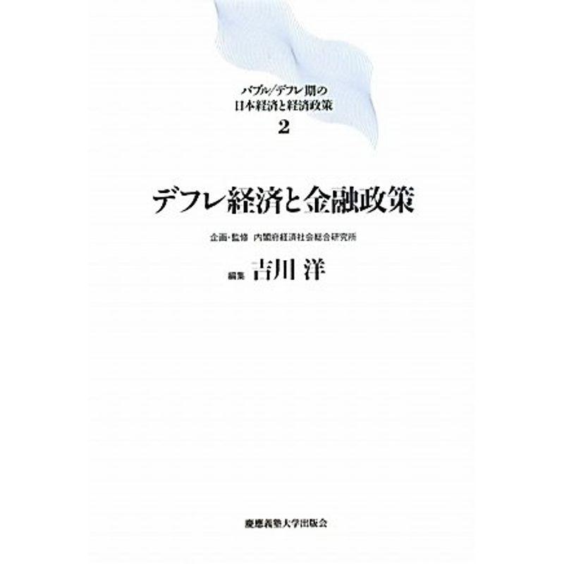 デフレ経済と金融政策 (バブル デフレ期の日本経済と経済政策)