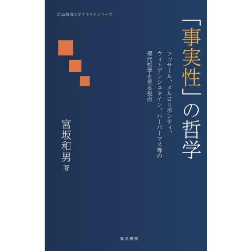 事実性 の哲学 フッサール,メルロ ポンティ,ウィトゲンシュタイン,ハーバーマス等の現代哲学を見る視点