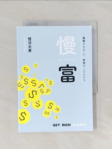 【書寶二手書T1／投資_Q95】慢富：慢慢成為富一代，快快過上自由生活_慢活夫妻George & Dewi