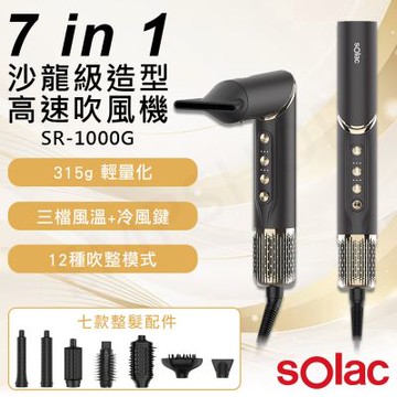 【SOLAC】SO-WRAP沙龍級造型高速吹風機 SR-1000G
