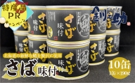 ＜笹谷商店さば味付　10缶セット＞　北海道産の新鮮なさばを使用　ごちそうさば缶！