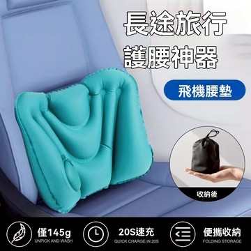 【送收納袋】充氣腰枕 按壓式充氣腰墊 腰墊 靠腰墊 腰靠墊 可折疊便攜式腰枕 支撐腰墊 旅行腰墊 汽車腰墊 辦公椅腰墊