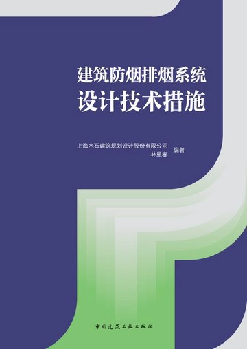 【電子書】建筑防烟排烟系统设计技术措施