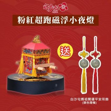 花太太x白沙屯媽祖 粉紅超跑藍牙喇叭磁浮小夜燈