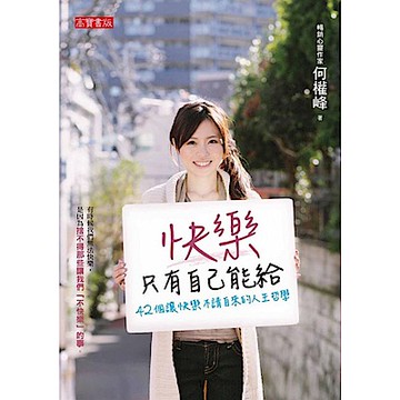 快樂只有自己能給：42個讓快樂不請自來的人生哲學【城邦讀書花園】