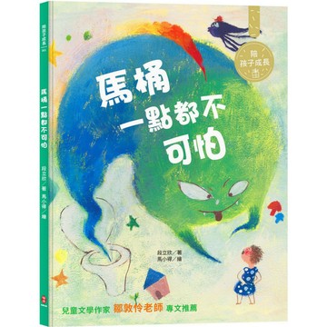 馬桶一點都不可怕：陪孩子成長1