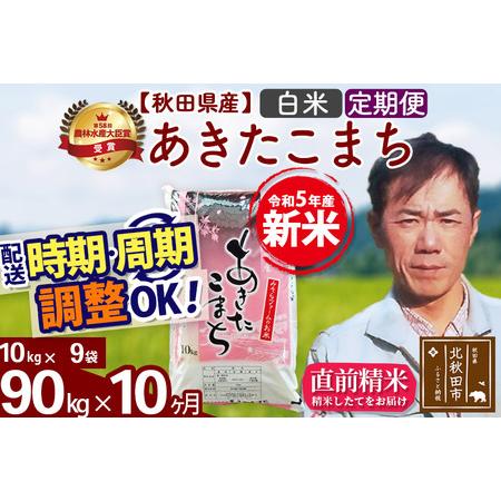 ふるさと納税 《定期便10ヶ月》＜新米＞秋田県産 あきたこまち 90kg(10kg袋) 令和5年産 お届け時期選べる 隔月お届けOK お米 みそらフ.. 秋田県北秋田市