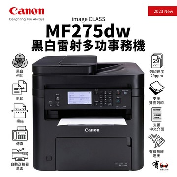 CANON imageCLASS MF275dw 黑白雷射多功事務機｜列印、影印、掃描、傳真｜適 CRG-071