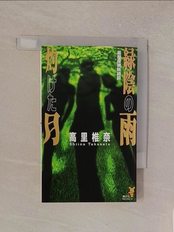 【書寶二手書T1／原文小說_TL9】?陰?雨灼??月－?屋探偵妖綺談 （講談社????）_日文_高里椎奈