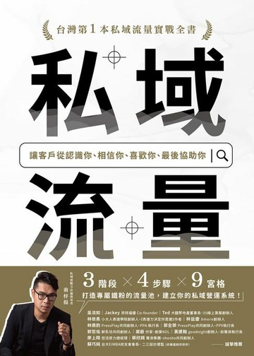 【電子書】私域流量：讓客戶從認識你、相信你、喜歡你、最後協助你