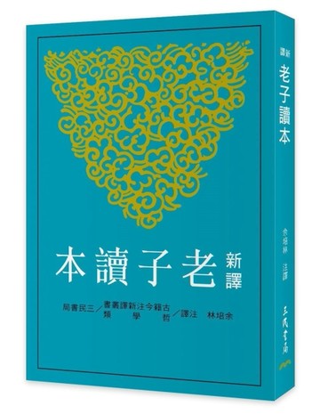 新譯老子讀本（四版）