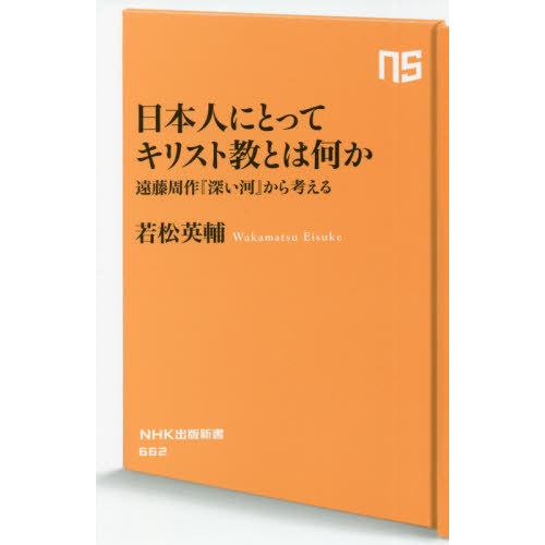 日本人にとってキリスト教とは何か 遠藤周作 深い河 から考える