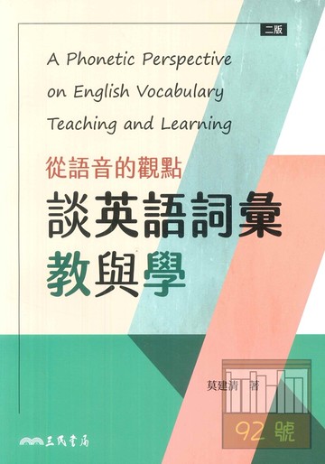 三民高中從語音的觀點談英語詞彙教與學