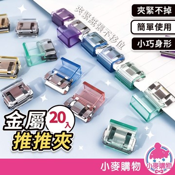 金屬推推夾 紙張固定夾 文件夾 小推夾 發票夾 固定夾 窗戶防開扣 標籤夾【小麥購物】【E181】