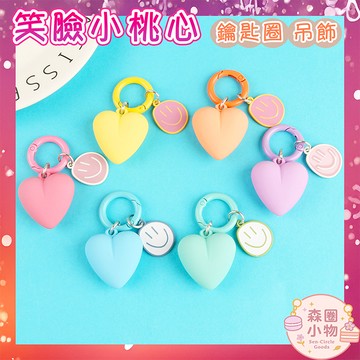 【森圈小物 台灣現貨】糖果色愛心笑臉airpods吊飾包包ins鑰匙圈彩色圈鑰匙扣日韓背包掛件掛飾少女聖誕生日婚禮小物