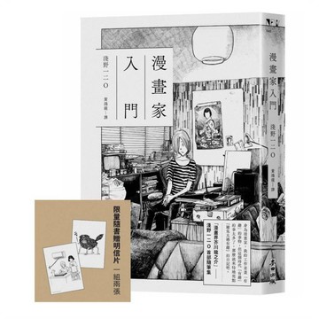 漫畫家入門（《晚安，布布》《SOLANIN》漫畫家淺野一二O首部隨筆集）【限量隨書贈明信片】 【ttbooks】