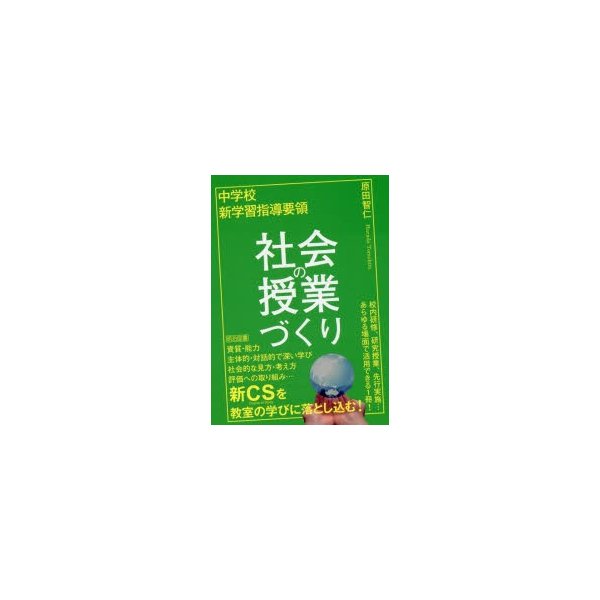 中学校新学習指導要領社会の授業づくり