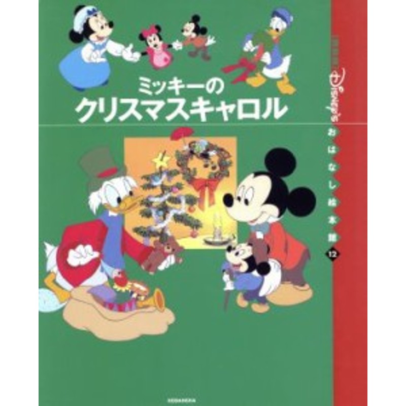 中古 ミッキーのクリスマスキャロル 国際版ディズニーおはなし絵本館１２ 矢部美智代 著者 丸木優子 通販 Lineポイント最大get Lineショッピング