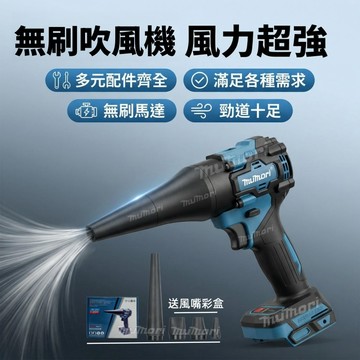 現貨 台灣現貨 牧田款 工業級吹風機 進口強勁馬達 通用18v 全新暴力吹風機 無刷暴力吹風機 吹塵槍 吹風機 吹水機