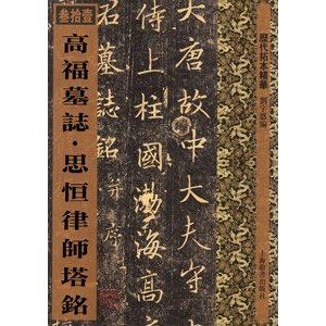 [中国語繁体字] 高福墓誌・思恒律師塔銘