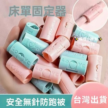 臺灣發☕固定神器 被子防滑防跑隱形安全無針免打孔夾子宿捨神器 床單固定器 被單被子固定器 活動卡扣 床單固定夾 防滑床單