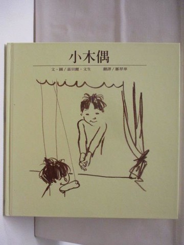 【書寶二手書T4／少年童書_CIK】小木偶_台灣麥克