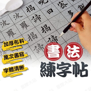 【🌟禮盒套裝組！現貨免運 快速出貨】書法練字帖 水寫布 書法紙 書法字帖 書法練習紙 書法水寫布 水寫布套裝