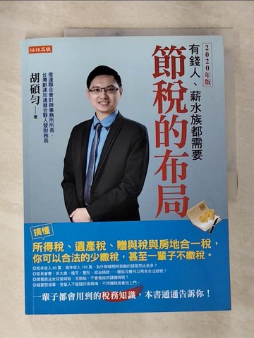 【書寶二手書T6／財經企管_ULW】節稅的布局（2020年版）_胡碩勻