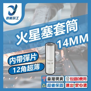 火星塞套筒-14mm