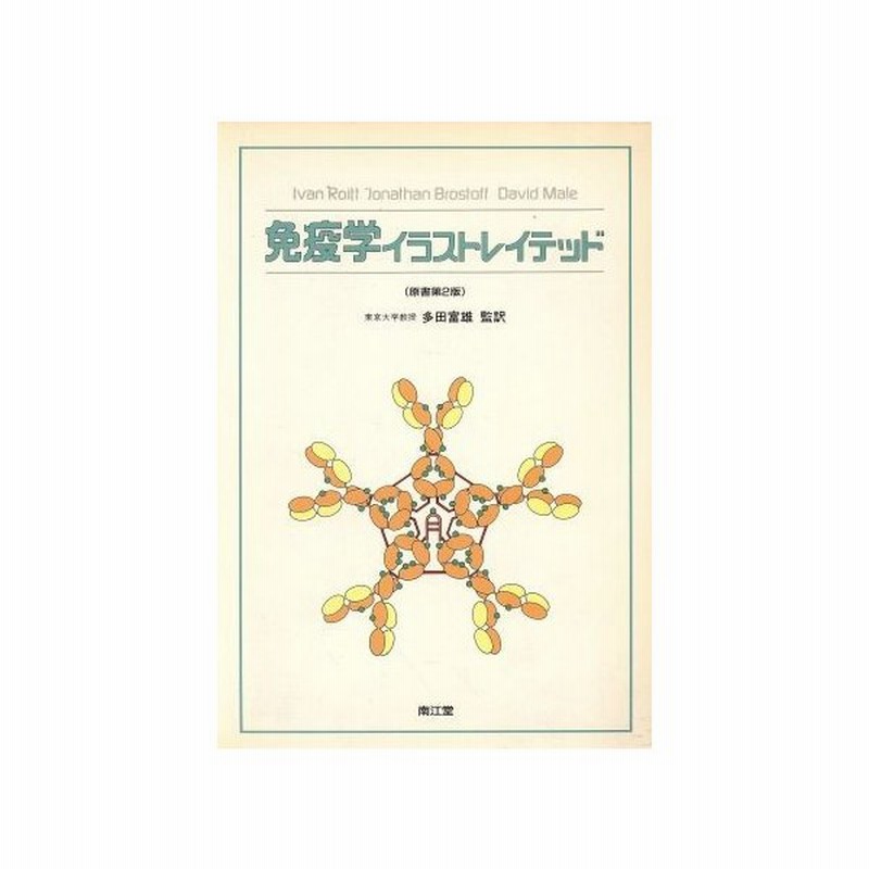 免疫学イラストレイテッド 原書第２版 ｉｖａｎｒｏｉｔｔ 著者 ｊｏｎａｔｈａｎｂｒｏｓｔｏｆｆ 著者 ｄａｖｉｄｍａｌｅ 著者 多田富雄 訳者 通販 Lineポイント最大0 5 Get Lineショッピング