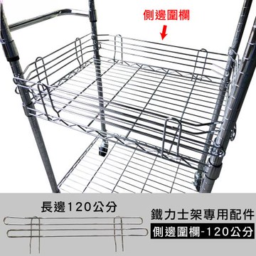 【Qi Mei 齊美】MIT鐵力士架專用配件-120cm側邊圍欄1入 ( 外銷日本/側邊圍欄/鐵架配件/鐵架/收納架/置物架 )