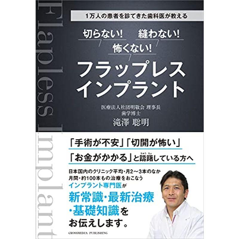 1万人の患者を診てきた歯科医が教える 切らない 縫わない 怖くない フラップレスインプラント