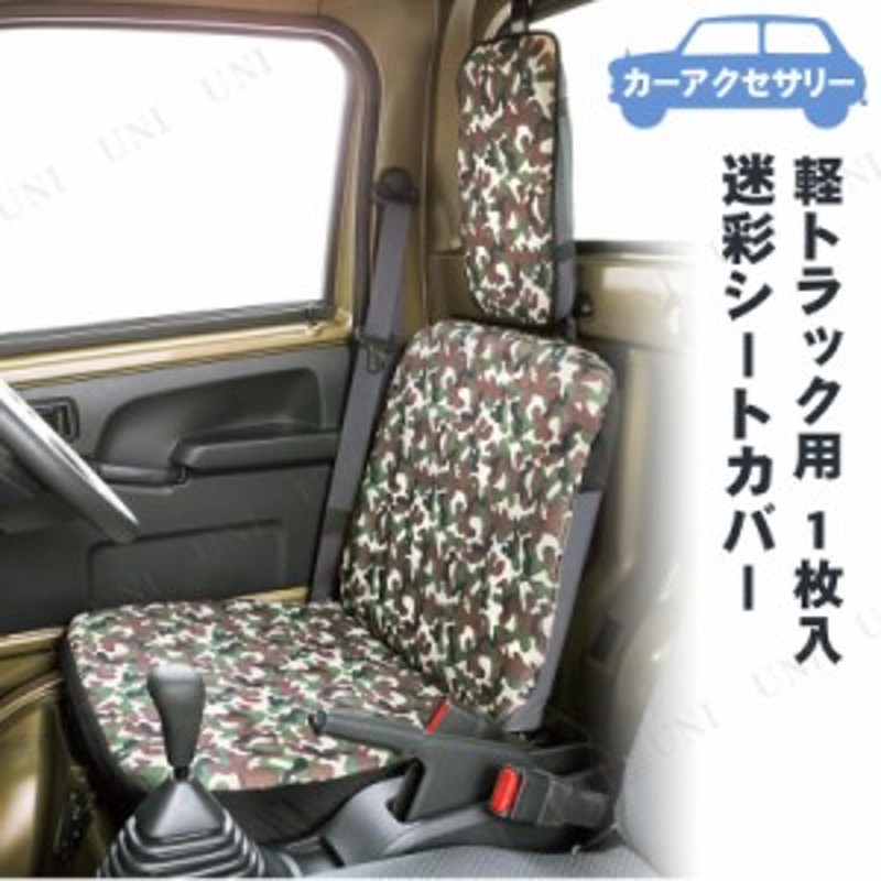 BONFORM(ボンフォーム) 迷彩シートカバー 軽トラック用 1枚入 【 車載グッズ カー用品 カーアクセサリー 内装用品 】 |  LINEブランドカタログ