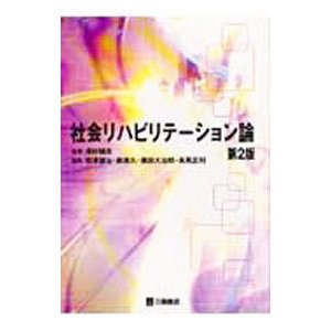 社会リハビリテーション論／沢村誠志