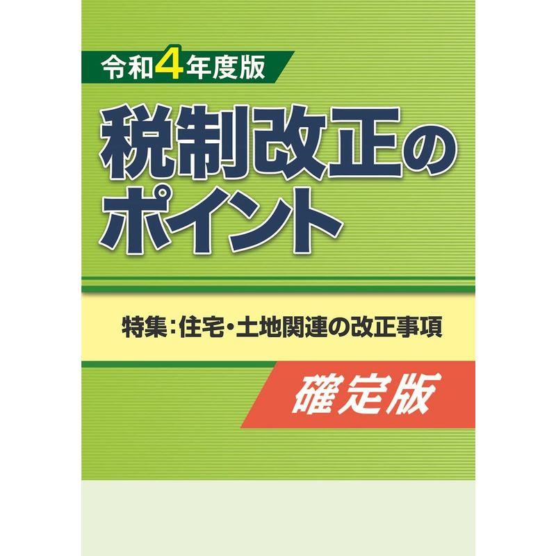 令和4年度版 税制改正のポイント