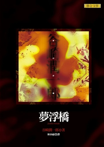 夢浮橋[二手書_普通]