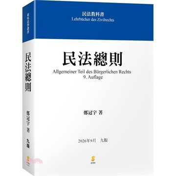 <麗文校園購>民法總則 九版 / 鄭冠宇 新學林 9789865266448