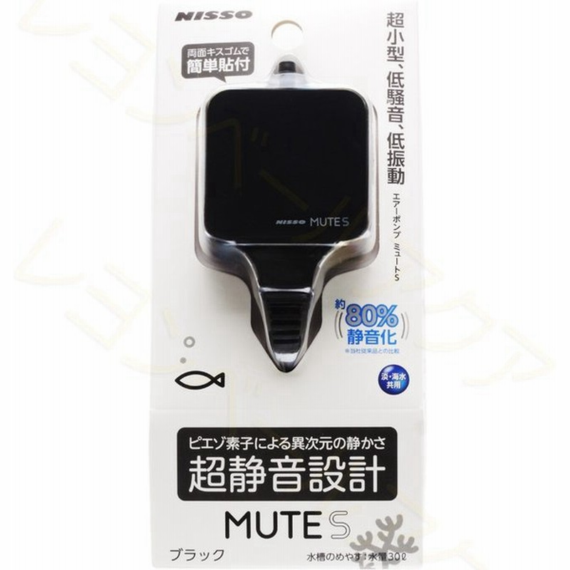 全国送料無料 ニッソー 超静音エアーポンプ Mute ミュート S ブラック 通販 Lineポイント最大0 5 Get Lineショッピング