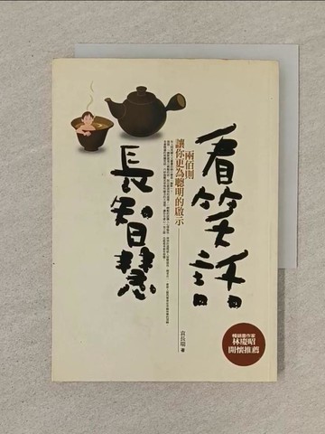 【書寶二手書T1／勵志_SN3】看笑話,長智慧_袁長瑞