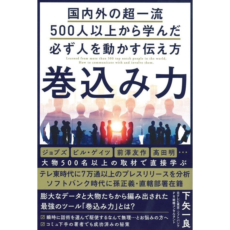 巻込み力 国内外の超一流500人以上から学んだ必ず人を動かす伝え方