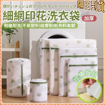 隔日達🏠洗衣袋 洗衣機護洗袋 內衣洗衣袋 衣物護洗袋 印花網格洗衣袋 加厚滌綸洗衣袋 印花款細網袋 印花款加厚洗衣網