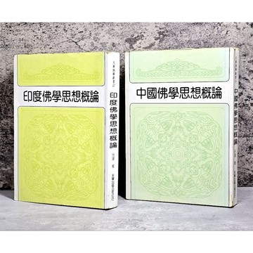 ➤〔特價出清〕➤全套 上＋下 印度佛學思想概論 呂澂/著 天華出版公司